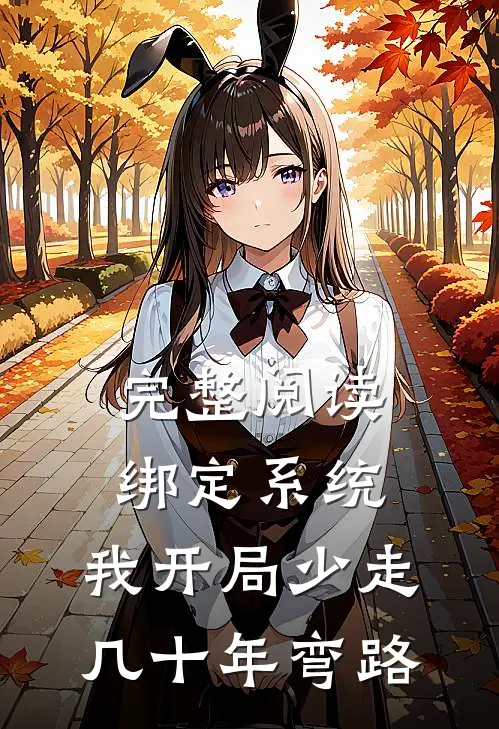 完整阅读绑定系统：我开局少走几十年弯路