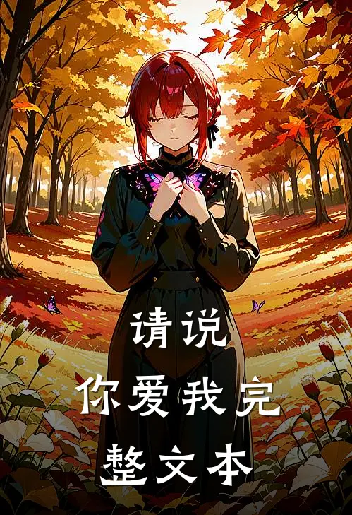 请说,你爱我完整文本在线阅读