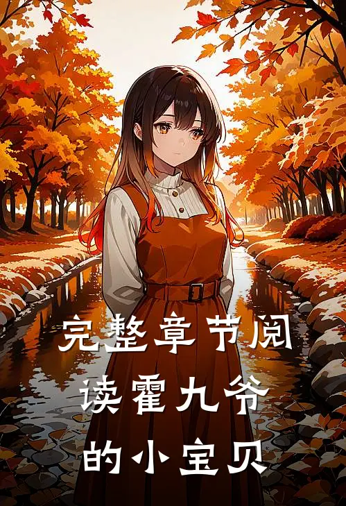 完整章节阅读霍九爷的小宝贝