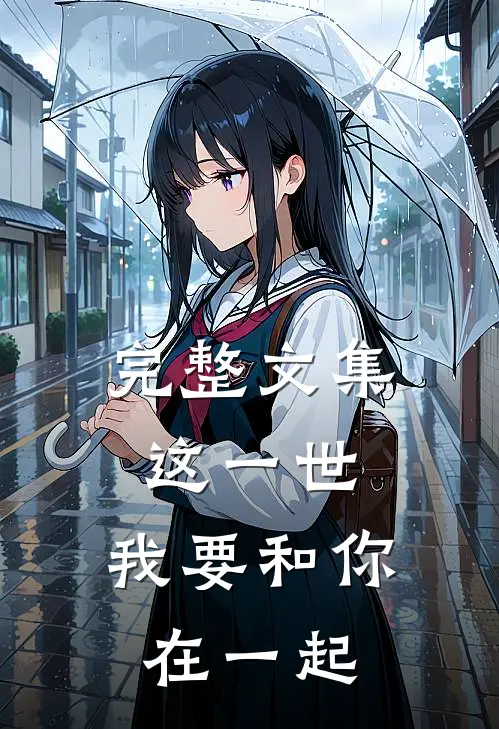 完整文集这一世,我要和你在一起是谁写的