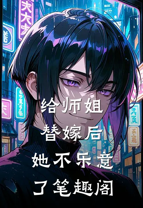给师姐替嫁后,她不乐意了笔趣阁免费阅读
