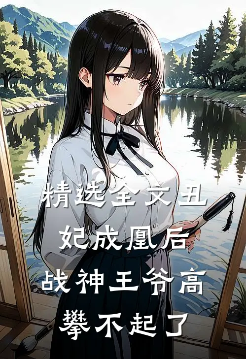 精选全文丑妃成凰后,战神王爷高攀不起了免费阅读