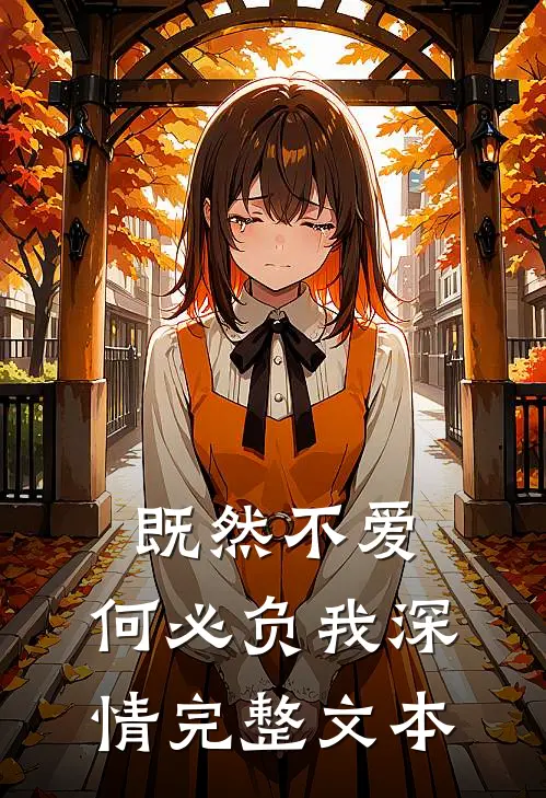 既然不爱,何必负我深情完整文本阅读