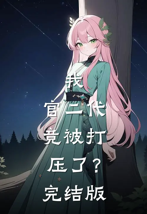 我,官二代,竟被打压了?完结版