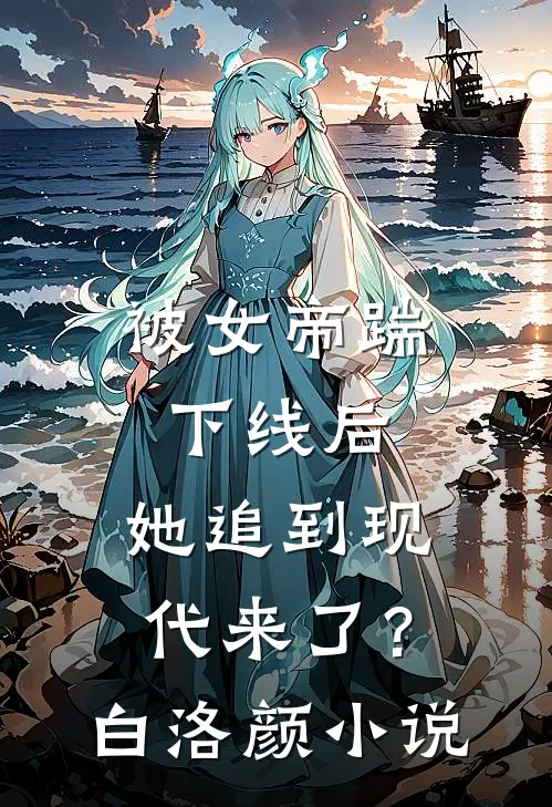 被女帝踹下线后,她追到现代来了?白洛颜免费阅读