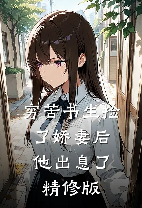 穷苦书生捡了娇妻后,他出息了精修版