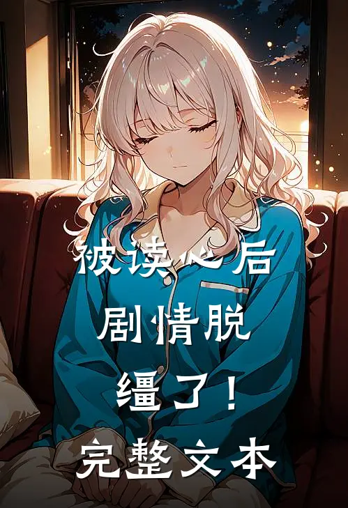 被读心后,剧情脱缰了!完整文本阅读