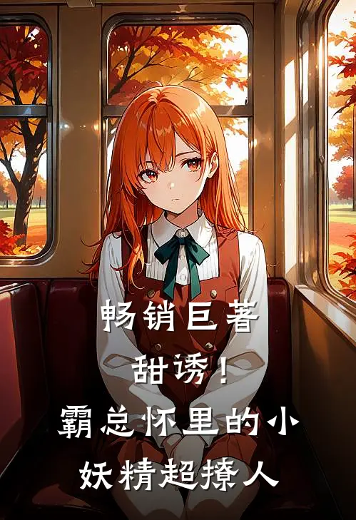 畅销巨著甜诱！霸总怀里的小妖精超撩人