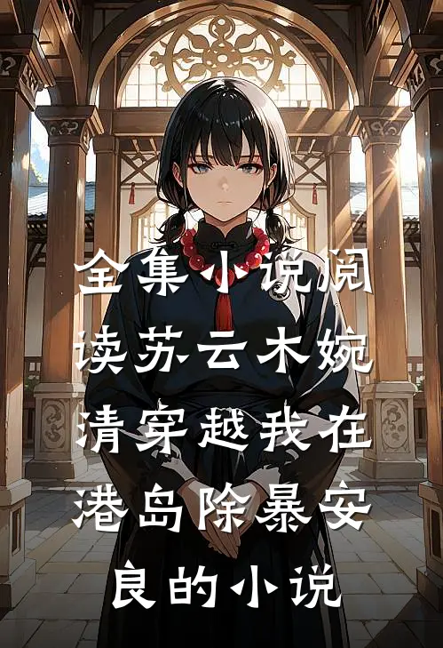 全集小说阅读苏云木婉清穿越我在港岛除暴安良的小说