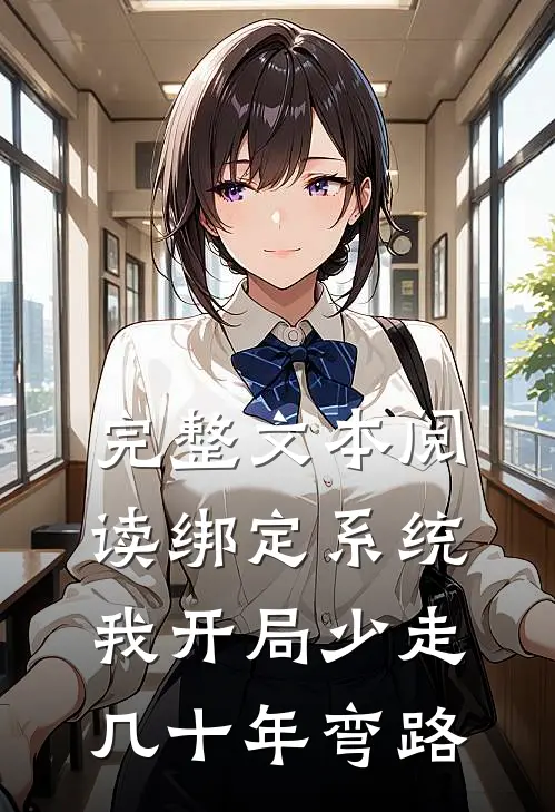 完整文本阅读绑定系统：我开局少走几十年弯路
