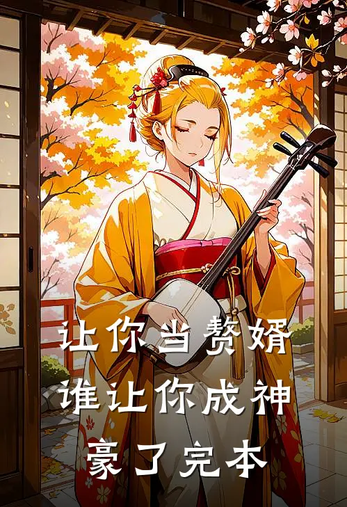 让你当赘婿,谁让你成神豪了完本免费阅读