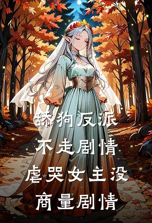 舔狗反派不走剧情,虐哭女主没商量剧情的