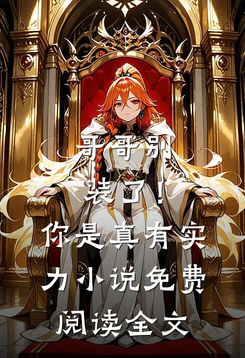 哥哥别装了!你是真有实力免费阅读全文无弹窗