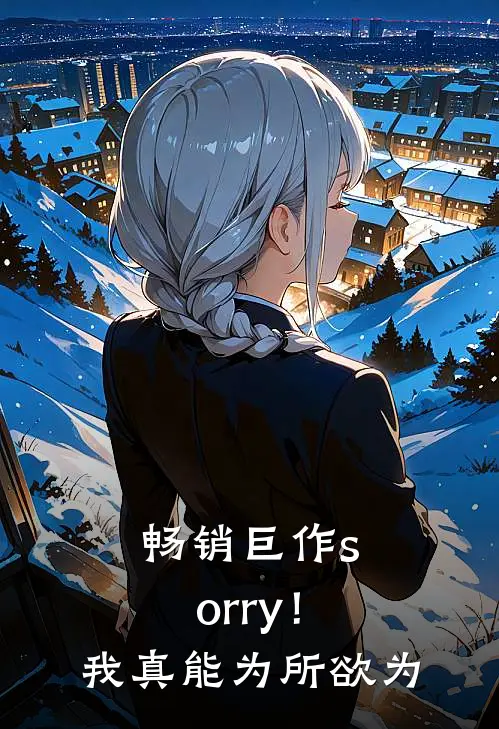 畅销巨作sorry!我真能为所欲为吗