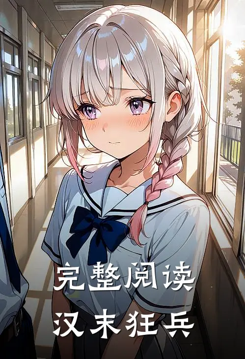 完整阅读汉末狂兵