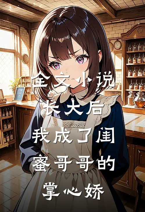 全文长大后,我成了闺蜜哥哥的掌心娇免费阅读
