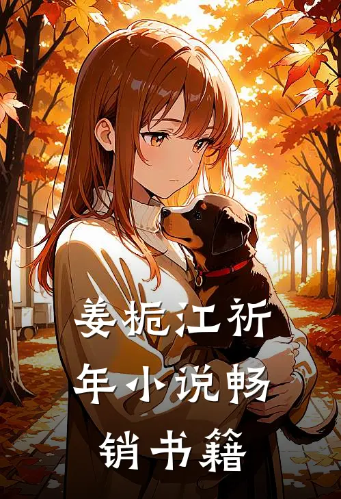 姜栀江祈年小说畅销书籍