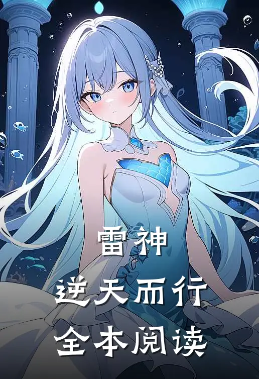 雷神逆天而行全本阅读
