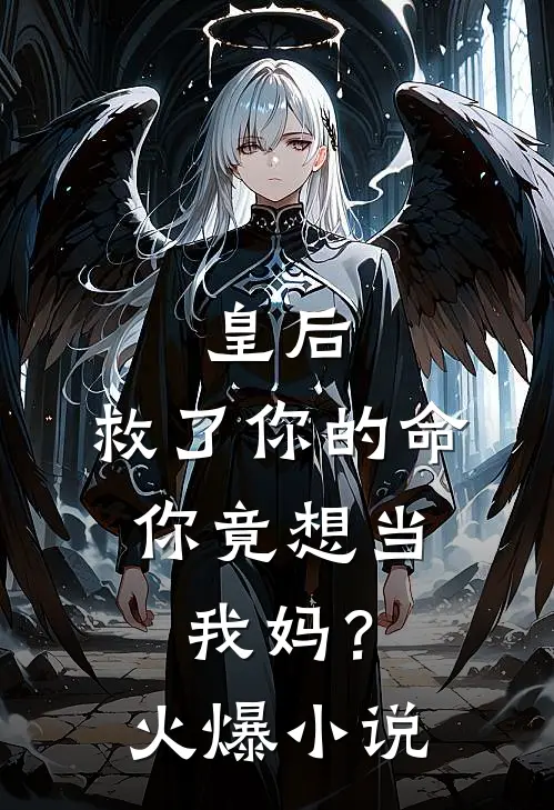 皇后,救了你的命,你竟想当我妈?火爆免费阅读