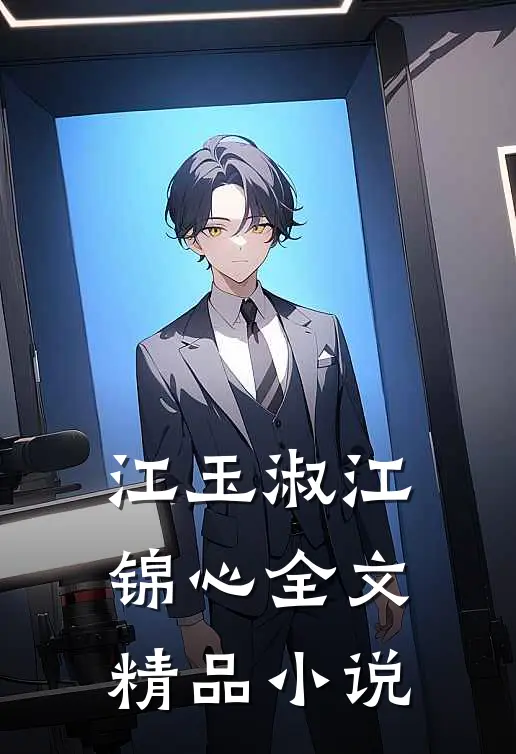 江玉淑江锦心全文精品小说