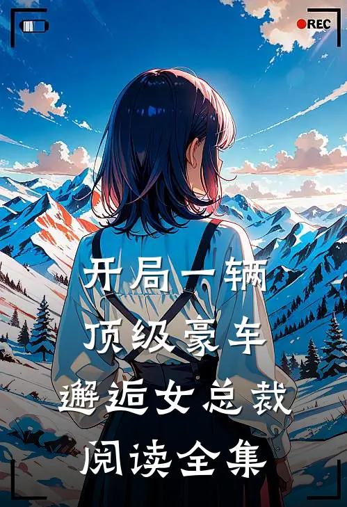 开局一辆顶级豪车,邂逅女总裁阅读全集免费