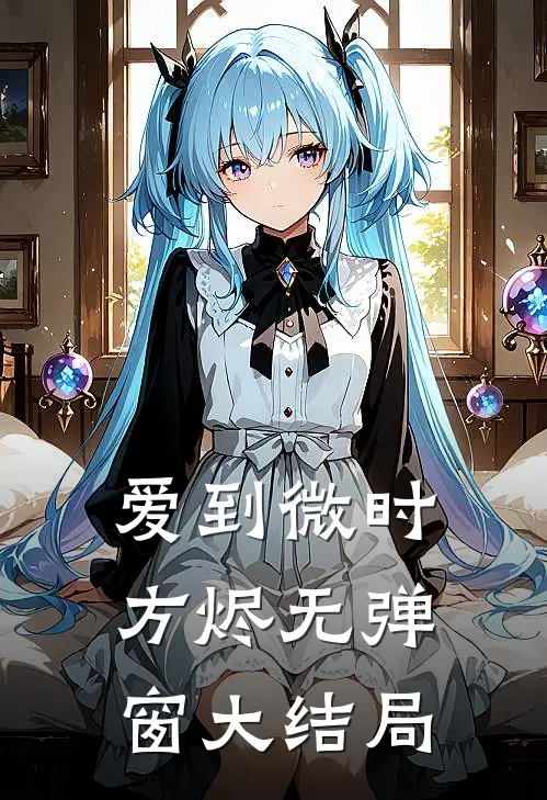 爱到微时方烬无弹窗大结局