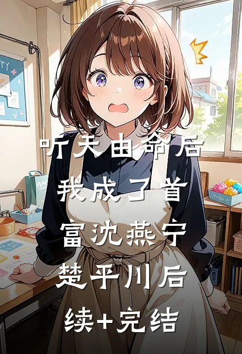 听天由命后，我成了首富沈燕宁楚平川后续+完结