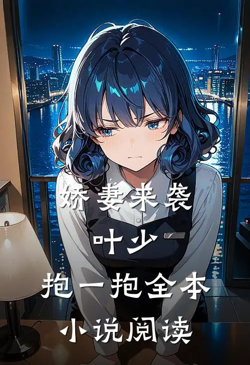 娇妻来袭叶少,抱一抱全本阅读免费