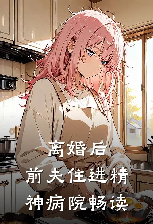 离婚后，前夫住进精神病院畅读