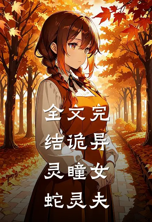 全文完结诡异灵瞳女,蛇灵夫人的