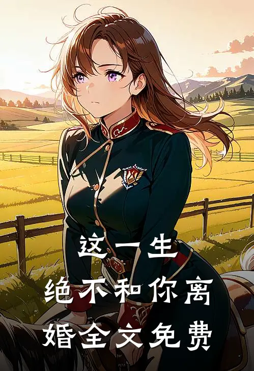 这一生,绝不和你离婚全文免费
