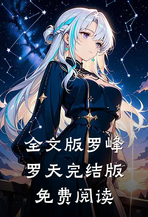 全文版罗峰罗天完结版免费阅读
