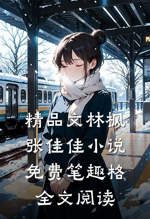 精品文林枫张佳佳小说免费笔趣格全文阅读