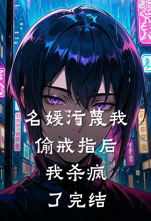 名媛污蔑我偷戒指后,我杀疯了完结