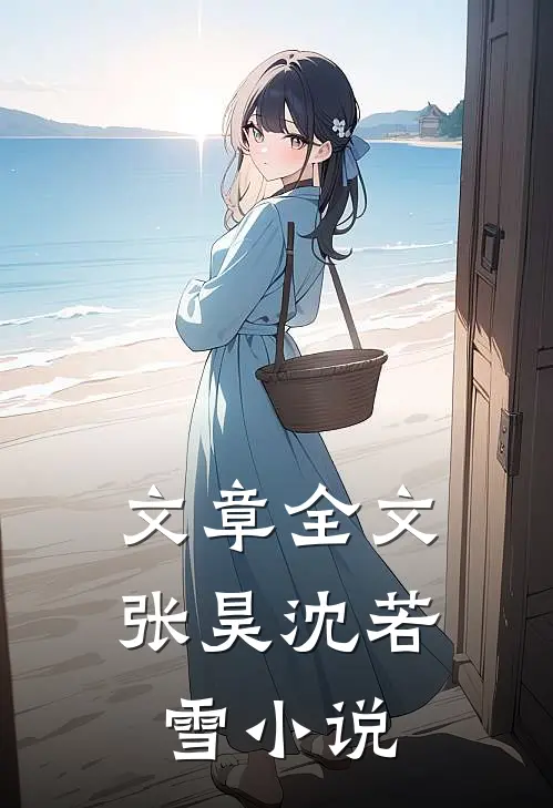 文章全文张昊沈若雪小说