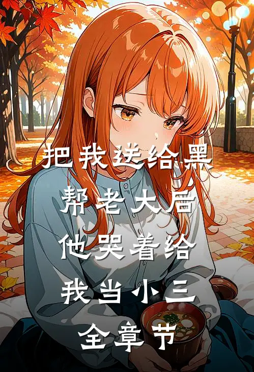 把我送给黑帮老大后,他哭着给我当小三全章节