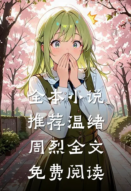全本小说推荐温绪周烈全文免费阅读