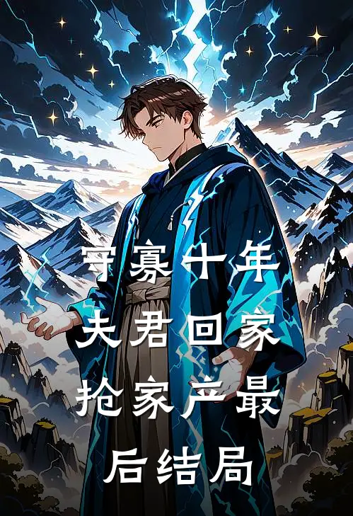 守寡十年,夫君回家抢家产最后结局如何