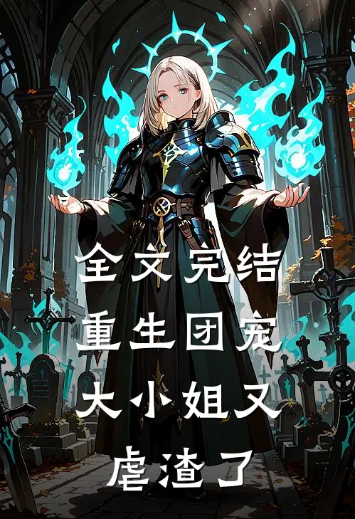 全文完结重生团宠大小姐又虐渣了