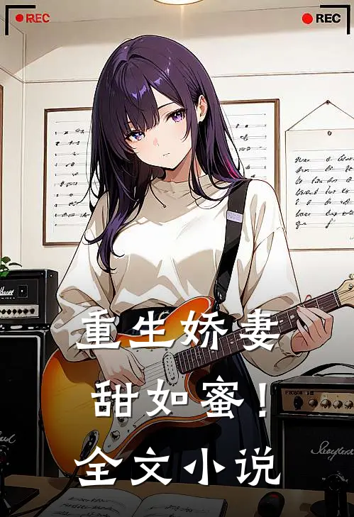 重生娇妻,甜如蜜!全文阅读