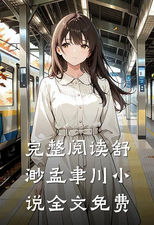 完整阅读舒渺孟聿川全文免费