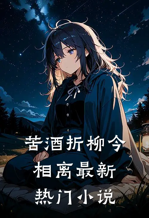 苦酒折柳今相离最新热门小说