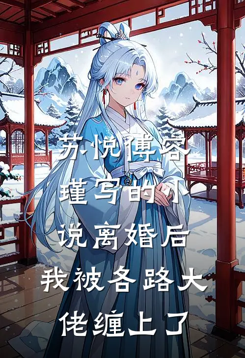 苏悦傅容瑾写的小说离婚后，我被各路大佬缠上了