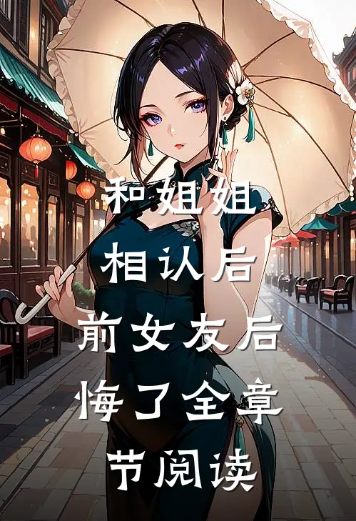 和姐姐相认后,前女友后悔了全章节阅读