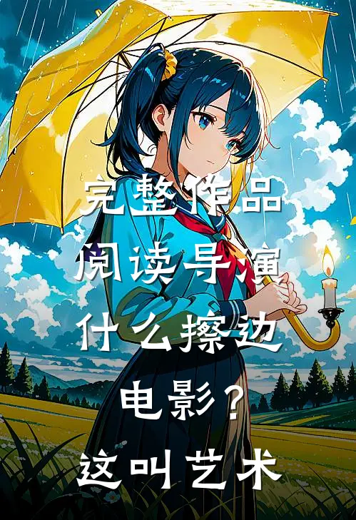 完整作品阅读导演：什么擦边电影？这叫艺术