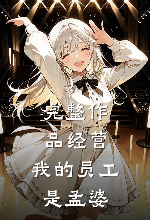 完整作品经营：我的员工是孟婆