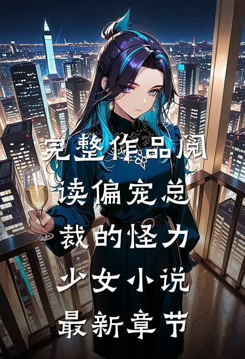 完整作品阅读偏宠总裁的怪力少女小说最新章节