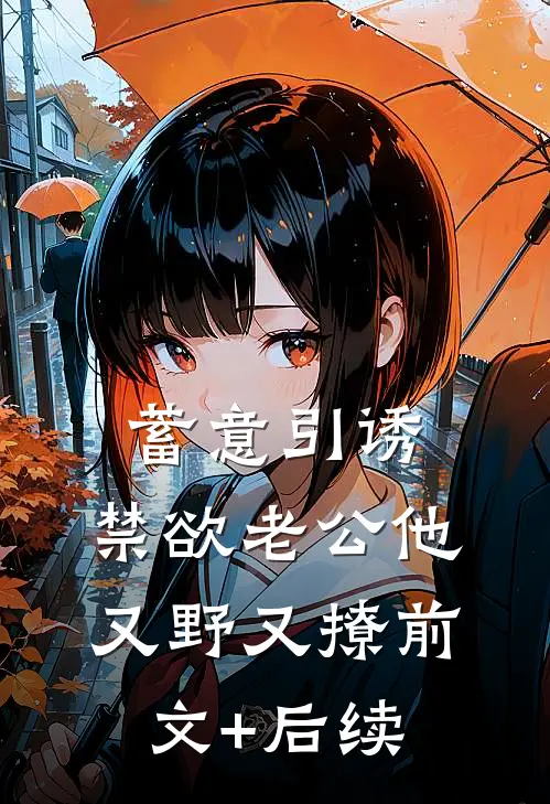 蓄意引诱，禁欲老公他又野又撩前文+后续
