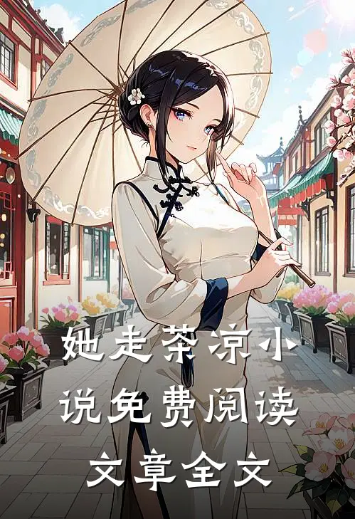 她走茶凉小说免费阅读文章全文