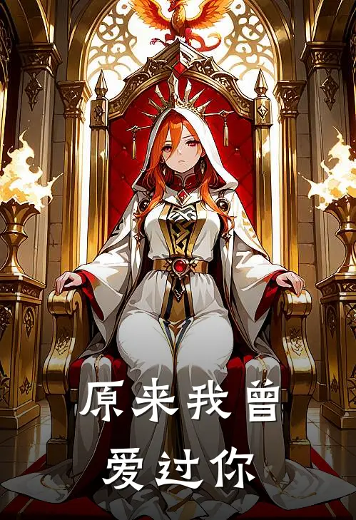 原来我曾爱过你英文